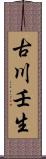 古川壬生 Scroll