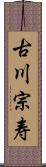 古川宗寿 Scroll