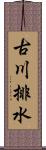 古川排水 Scroll