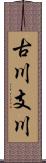 古川支川 Scroll