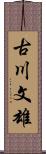 古川文雄 Scroll