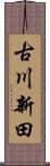 古川新田 Scroll