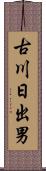 古川日出男 Scroll