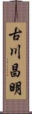 古川昌明 Scroll