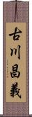 古川昌義 Scroll