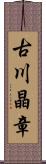 古川晶章 Scroll