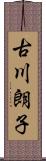 古川朗子 Scroll