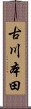 古川本田 Scroll