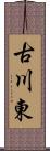 古川東 Scroll