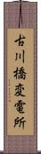 古川橋変電所 Scroll