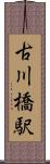 古川橋駅 Scroll