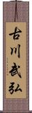 古川武弘 Scroll