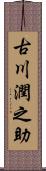 古川潤之助 Scroll