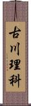 古川理科 Scroll