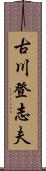 古川登志夫 Scroll