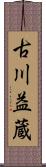 古川益蔵 Scroll