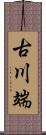 古川端 Scroll