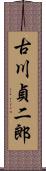 古川貞二郎 Scroll