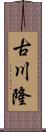 古川隆 Scroll