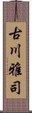 古川雅司 Scroll