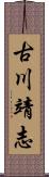 古川靖志 Scroll