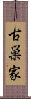 古巣家 Scroll