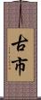 古市 Scroll