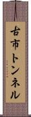 古市トンネル Scroll
