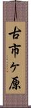 古市ヶ原 Scroll