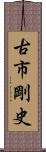 古市剛史 Scroll