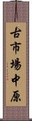古市場中原 Scroll