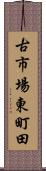 古市場東町田 Scroll