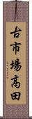 古市場高田 Scroll