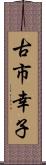 古市幸子 Scroll