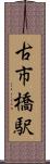 古市橋駅 Scroll