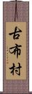 古布村 Scroll