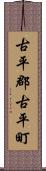 古平郡古平町 Scroll