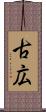 古広 Scroll