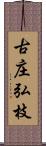 古庄弘枝 Scroll