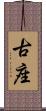 古座 Scroll