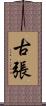 古張 Scroll
