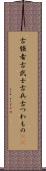 古強者 Scroll