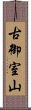 古御室山 Scroll