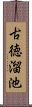 古徳溜池 Scroll