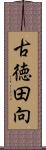 古徳田向 Scroll