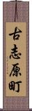 古志原町 Scroll