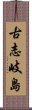 古志岐島 Scroll