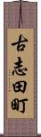 古志田町 Scroll