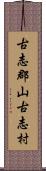 古志郡山古志村 Scroll