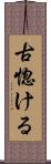 古惚ける Scroll